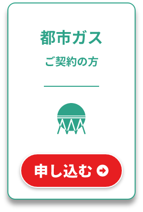 都市ガスご契約の方